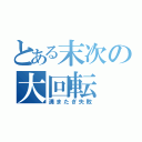 とある末次の大回転（溝またぎ失敗）