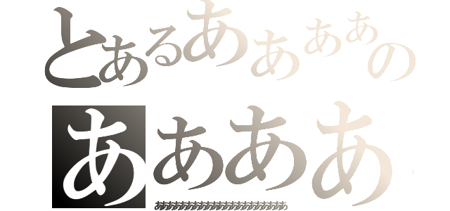 とあるああああああああああああああああああのああああああああああああああああああああ（あああああああああああああああああああああ）