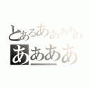 とあるああああああああああああああああああのああああああああああああああああああああ（あああああああああああああああああああああ）