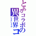 とあるコラボの異世界コラボⅡ（いせかいコラボ）