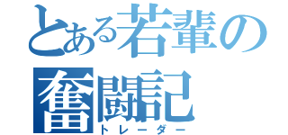 とある若輩の奮闘記（トレーダー）