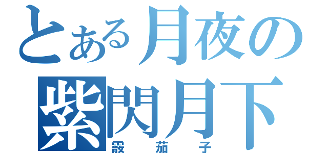 とある月夜の紫閃月下（霰茄子）