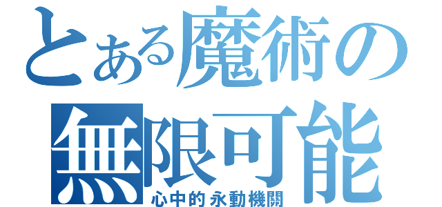 とある魔術の無限可能（心中的永動機關）