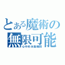 とある魔術の無限可能（心中的永動機關）