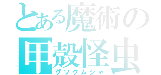 とある魔術の甲殻怪虫（グソクムシゃ）