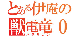 とある伊庵の獣電竜０２（パラサガン）