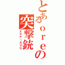 とあるｏｒｅの突撃銃（ステアーＡＵＧ）