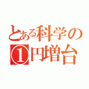 とある科学の①円増台（）