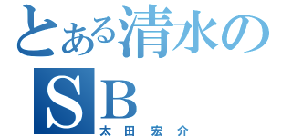 とある清水のＳＢ（太田宏介）