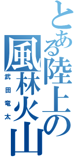 とある陸上の風林火山（武田竜太）