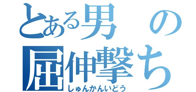 とある男の屈伸撃ち（しゅんかんいどう）