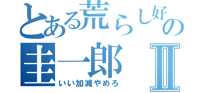 とある荒らし好きの圭一郎Ⅱ（いい加減やめろ）