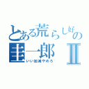 とある荒らし好きの圭一郎Ⅱ（いい加減やめろ）