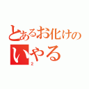 とあるお化けのいやる（２）