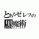 とあるゼレフの黒魔術（アクノロギア）