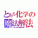 とある化学の魔法解法（３秒で解る問題解法集）