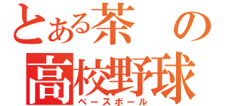 とある茶の高校野球（ベースボール）