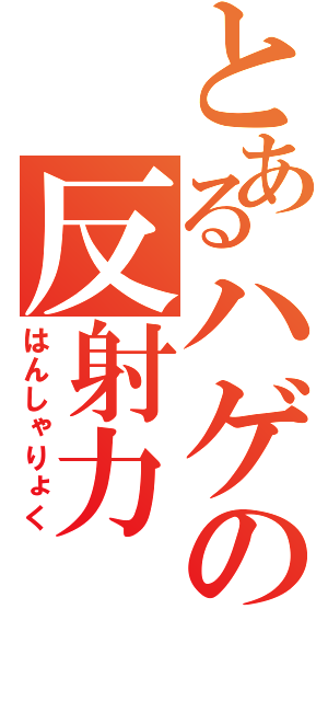 とあるハゲの反射力（はんしゃりょく）