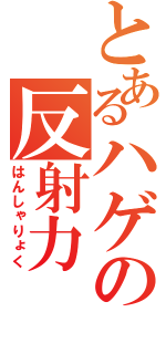 とあるハゲの反射力（はんしゃりょく）