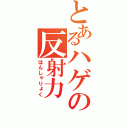 とあるハゲの反射力（はんしゃりょく）