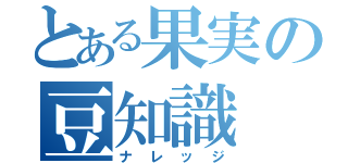 とある果実の豆知識（ナレッジ）