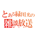 とある緑川光の雑談放送（ぼうや）