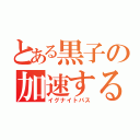 とある黒子の加速するパス（イグナイトパス）