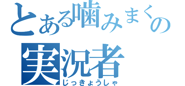 とある噛みまくりの実況者（じっきょうしゃ）