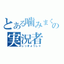 とある噛みまくりの実況者（じっきょうしゃ）