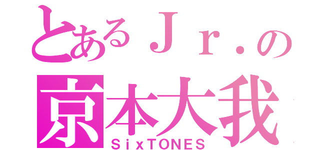 とあるＪｒ．の京本大我（ＳｉｘＴＯＮＥＳ）