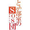 とある部室のＳＯＳ団（涼宮ハルヒ）