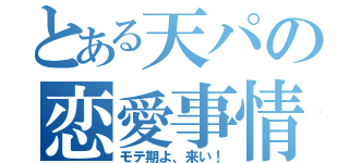 とある天パの恋愛事情（モテ期よ、来い！）