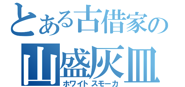 とある古借家の山盛灰皿（ホワイトスモーカ）