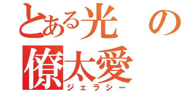 とある光の僚太愛（ジェラシー）