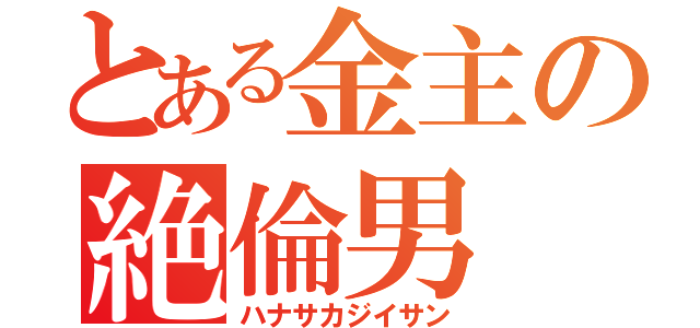 とある金主の絶倫男（ハナサカジイサン）