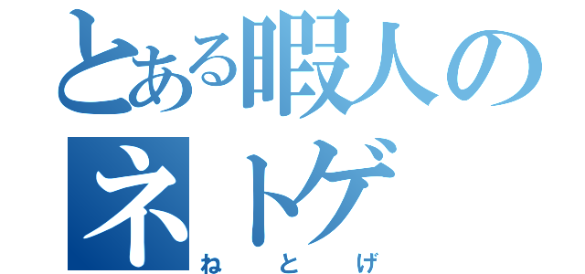 とある暇人のネトゲ（ねとげ）