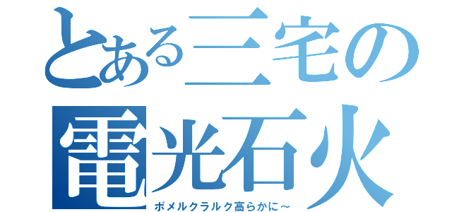 とある三宅の電光石火（ポメルクラルク高らかに～）