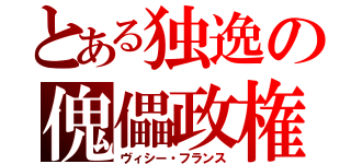 とある独逸の傀儡政権（ヴィシー・フランス）