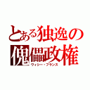 とある独逸の傀儡政権（ヴィシー・フランス）