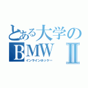 とある大学のＢＭＷⅡ（インラインホッケー）