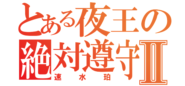 とある夜王の絶対遵守Ⅱ（速水珀）