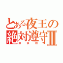 とある夜王の絶対遵守Ⅱ（速水珀）