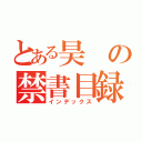 とある昊の禁書目録（インデックス）