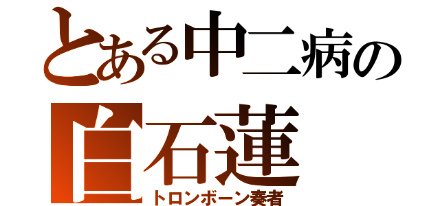 とある中二病の白石蓮（トロンボーン奏者）