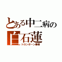 とある中二病の白石蓮（トロンボーン奏者）