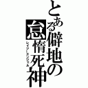 とある僻地の怠惰死神（レイジーエンジェル）