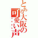 とある大阪の可愛い声の（ウサさん）