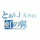 とあるＪＡＳの虹の翼（Ａ３００－６００Ｒ）