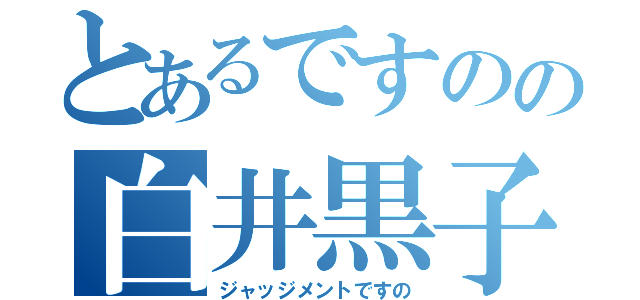 とあるですのの白井黒子（ジャッジメントですの）