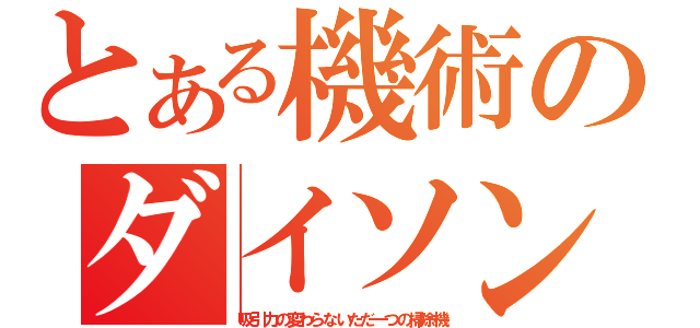 とある機術のダイソン（吸引力の変わらないただ一つの掃除機）